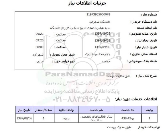 استعلام, استعلام سایر فعالیت های تخصصی ساختمان