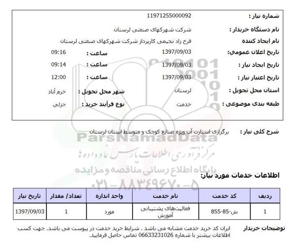 استعلام, استعلام برگزاری استارت آپ ویژه صنایع کوچک و متوسط 