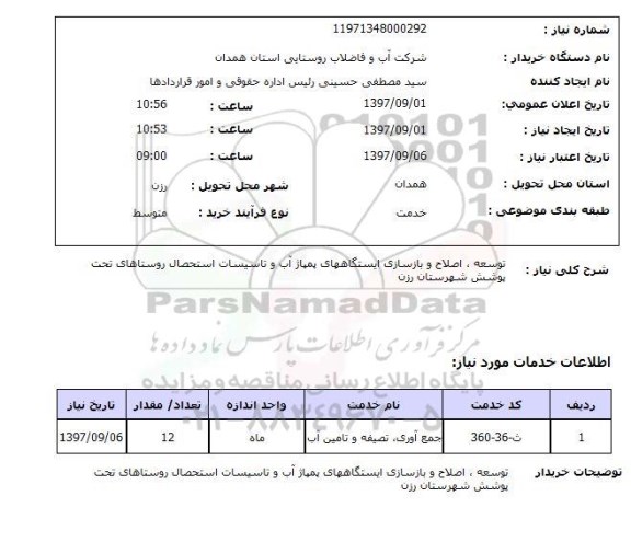 استعلام, توسعه، اصلاح و بازسازی ایستگاه های پمپاژ آب و تاسیسات استحصال روستاهای