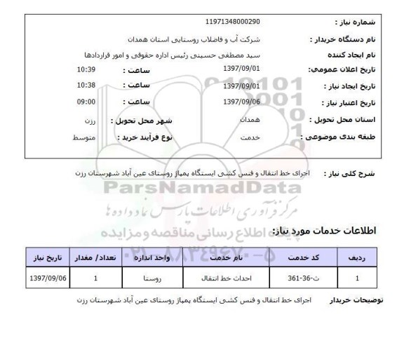 استعلام,استعلام اجرای خط انتقال و فنس کشی ایستگاه پمپاژ