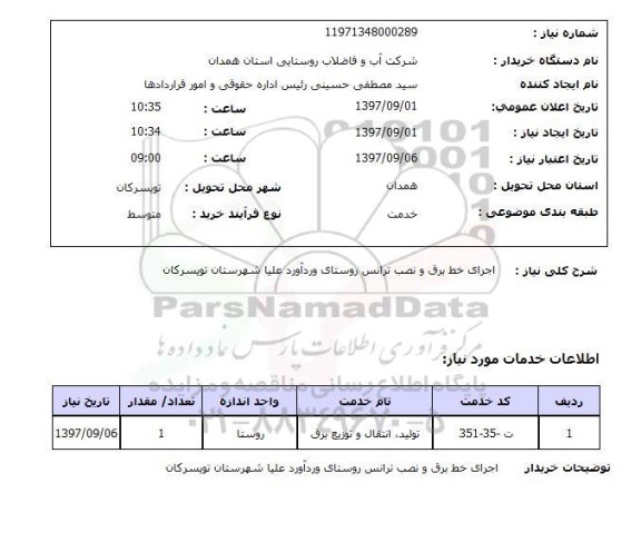 استعلام, اجرای خط برق و نصب ترانس روستای