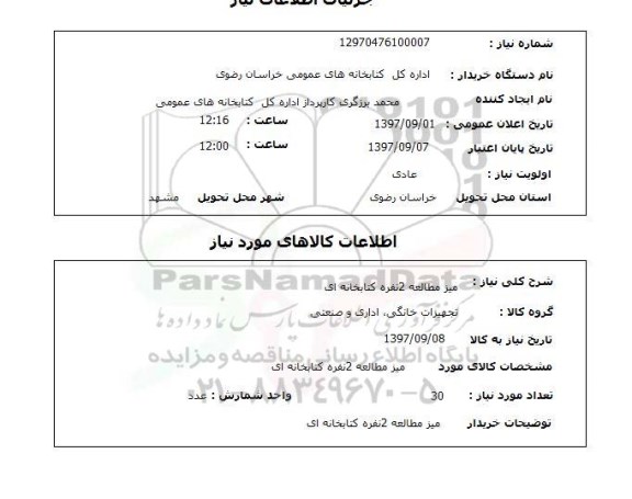 استعلام, استعلام  میز مطالعه 2 نفره کتابخانه ای 