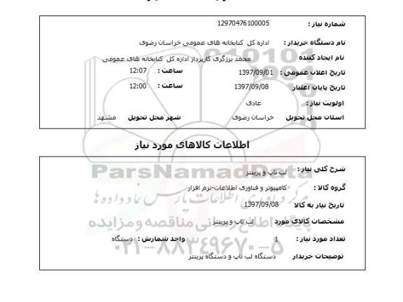 استعلام, استعلام لپ تاپ ...