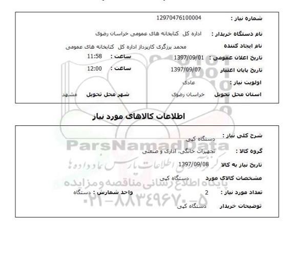 استعلام , استعلام دستگاه کپی ...