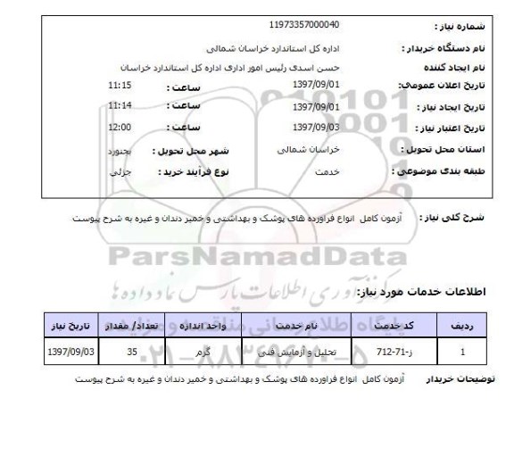 استعلام, آزمون کامل انواع فرآورده های پوشک و بهداشتی و خمیردندان و ...