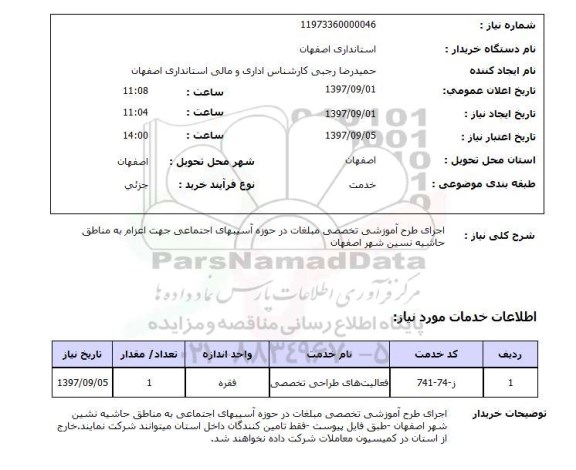 استعلام , اجرای طرح آموزشی ...