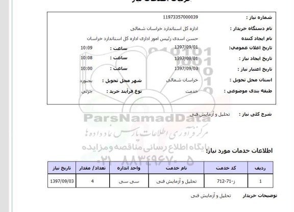 استعلام , استعلام تحلیل و آزمایش فنی ...