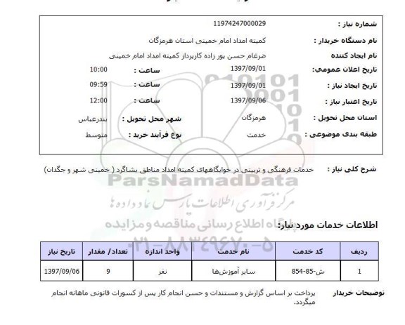 استعلام, استعلام خدمات فرهنگی و تربیتی...