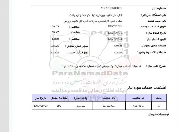 استعلام, استعلام تعمیرات داخلی...