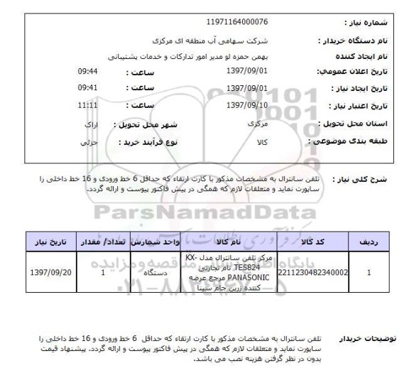 استعلام, استعلام تلفن سانترال...