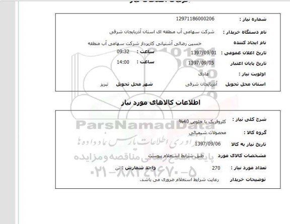 استعلام,کلروفریک