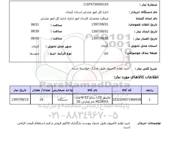 استعلام, خرید لوازم کامپیوتر 