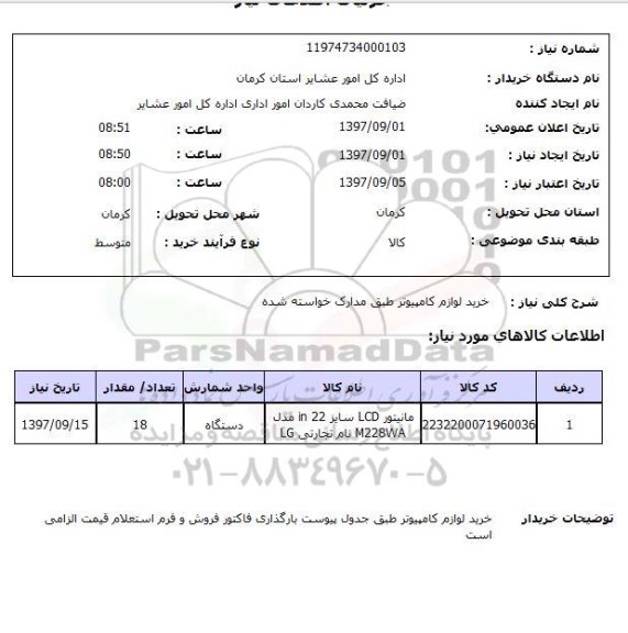 استعلام , ستعلام لوازم کامپیوتر ...