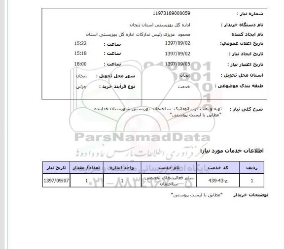 استعلام, تهیه و نصب درب اتوماتیک ساختمان 