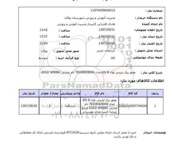 استعلام, استعلام موتور برق بنزینی