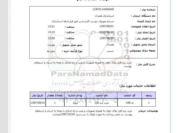 استعلام; استعلام خرید نرم افزار پلاک خوان به همراه تجهیزات و نصب 