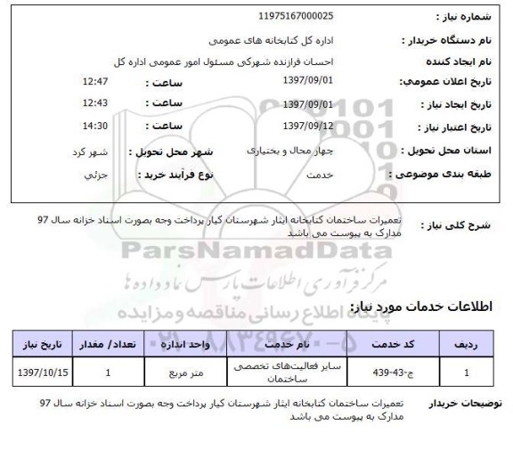 استعلام ,استعلام تعمیرات ساختمان 