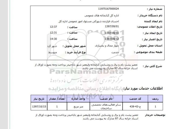 استعلام استعلام تعمیر پشت بام 