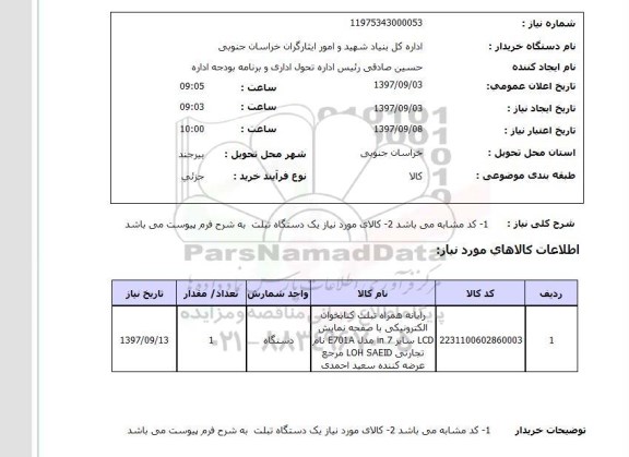 استعلام , استعلام رایانه همراه تبلت کتابخوان 