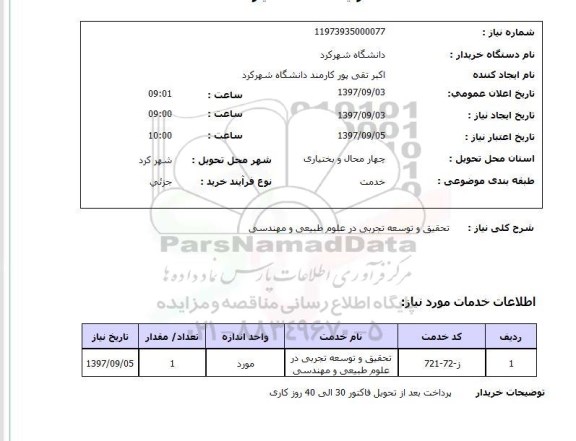 استعلام استعلام تحقیق و توسعه تجربی 