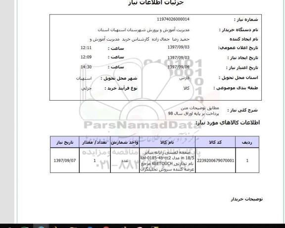 استعلام, صفحه لمسی رایانه