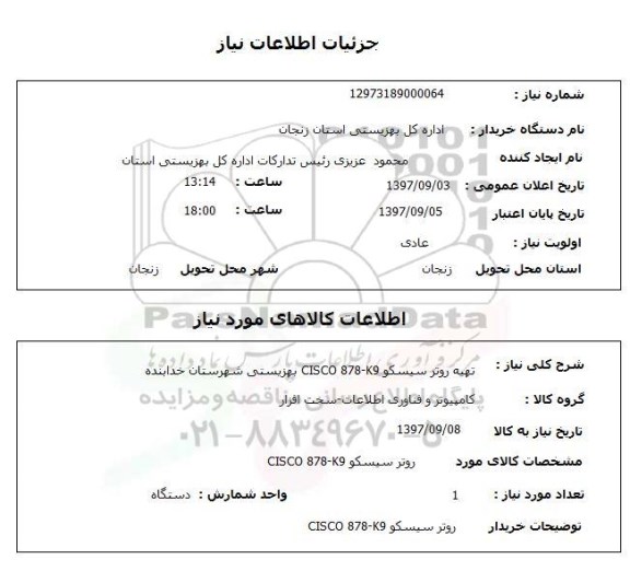 استعلام, روتر سیسکو cisco 878-k9