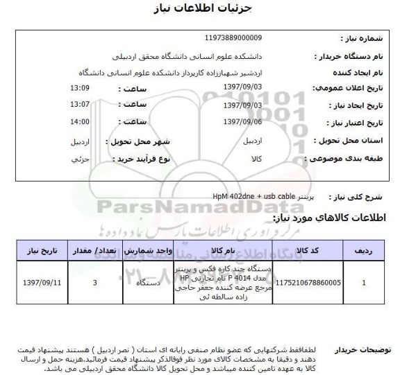 استعلام استعلام پرینتر 