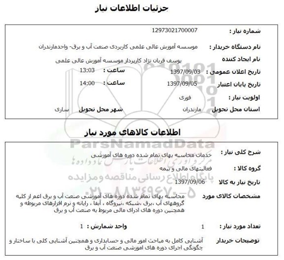 استعلام, استعلام خدمات محاسبه بهای تمام شده دوره های آموزشی