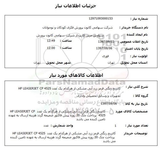 استعلام, استعلام  کاتریج 