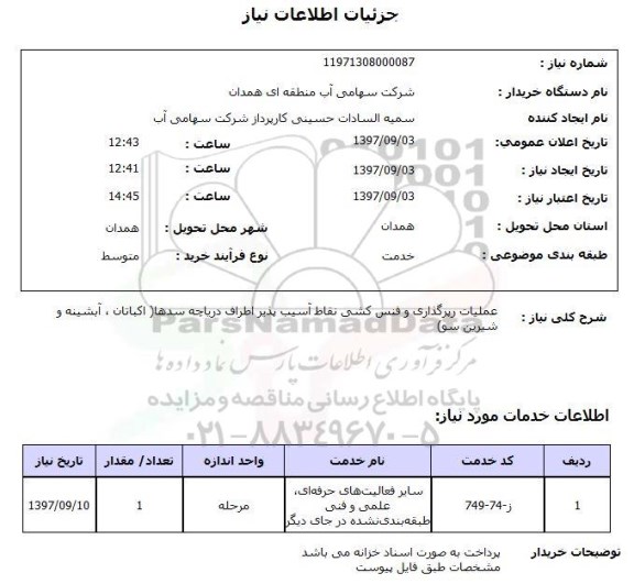 استعلام استعلام عملیات رپرگاری و فنس کشی 