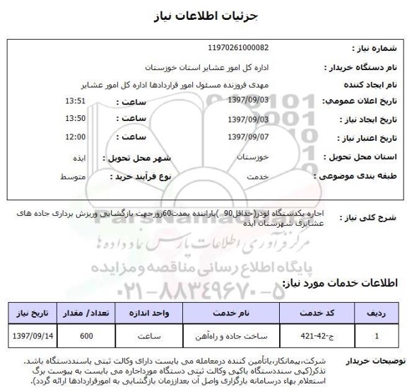 استعلام اجاره یکدستگاه لودر