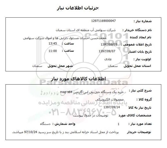 استعلام خرید یکدستگاه جی پی اس گارمین