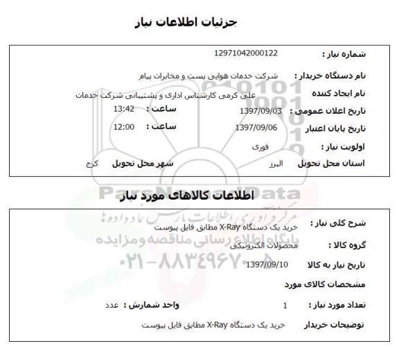 استعلام ,استعلام خرید یک دستگاه x-ray