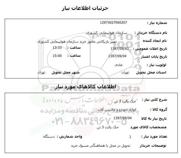 استعلام, استعلام جک پالت 3 تن 