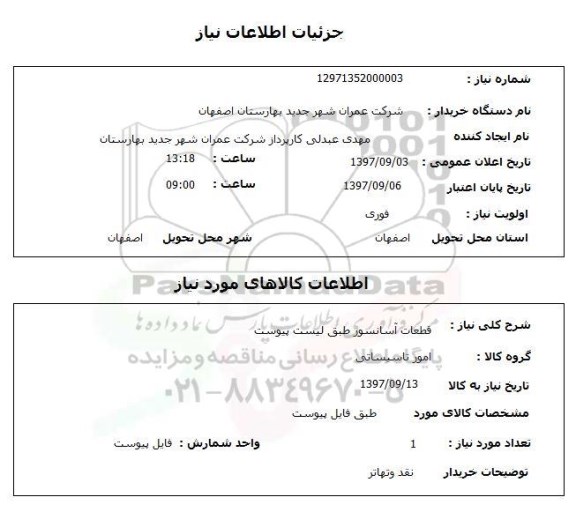 استعلام, استعلام قطعات آسانسور...