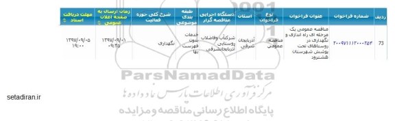 مناقصه ,مناقصه راه اندازی و نگهداری در روستاهای تحت پوشش 