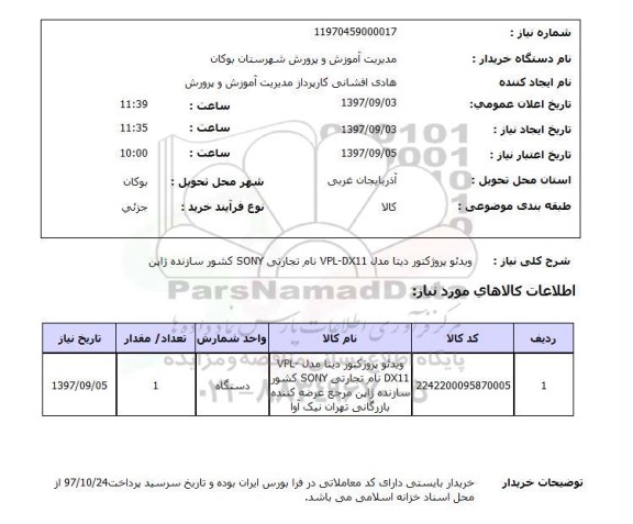 استعلام, استعلام ویدئو پروژکتور دیتا