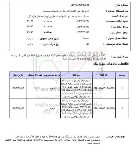 استعلام سیم برق زمینی سه رشته 