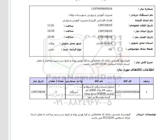 استعلام, اسکنر اسناد رنگی و سیاه و سفید a4