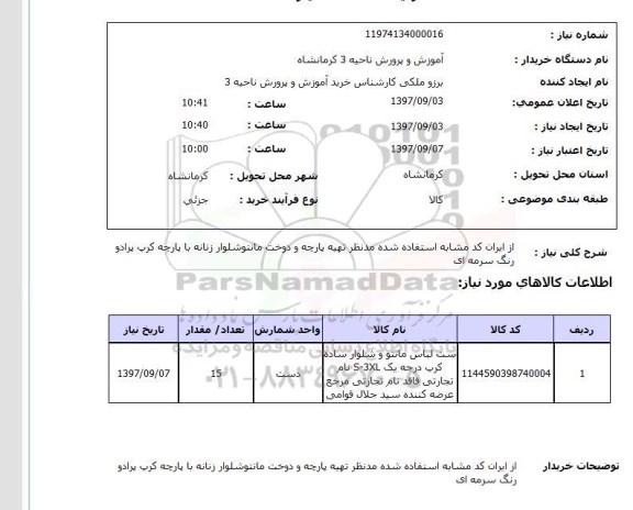 استعلام, استعلام  تهیه پارچه و دوخت مانتو شلوار زنانه 