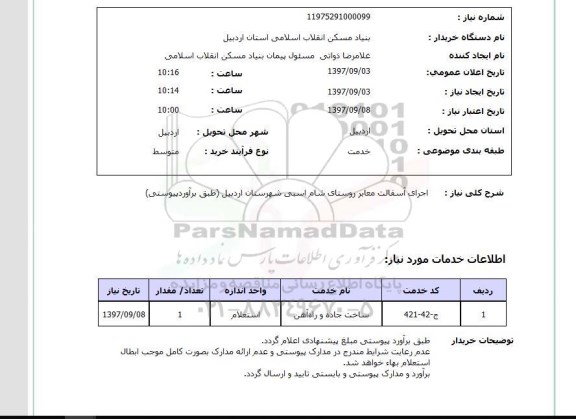 استعلام , استعلام اجرای آسفالت ...