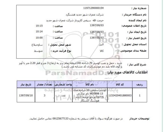 استعلام, خرید، حمل و نصب لوستر 70 شاخه 140 شعله تمام برنز 