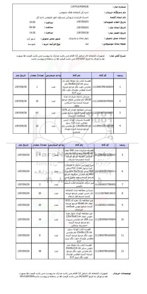 استعلام, استعلام تجهیزات کتابخانه ای...