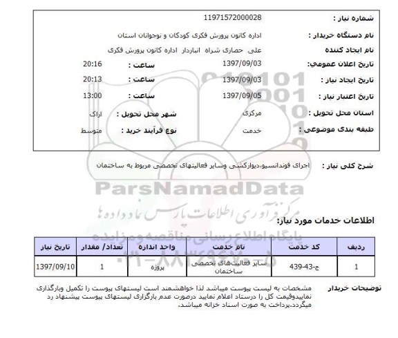 استعلام, اجرای فوندانسیون، دیوارکشی و سایر فعالیت های تخصصی مربوط به ساختمان 