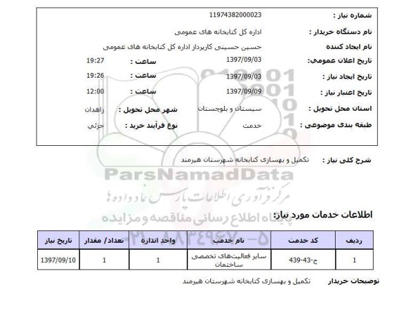 استعلام, استعلام تکمیل و بهسازی کتابخانه 