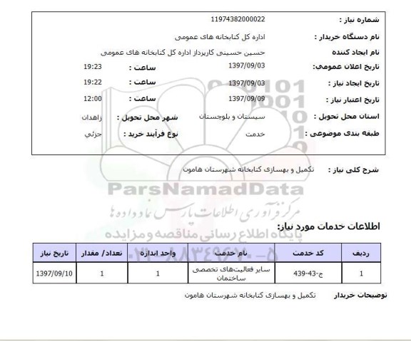 استعلام, استعلام  تکمیل و بهسازی کتابخانه...