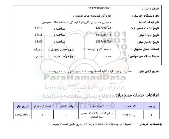 استعلام, تعمیرات و بهسازی کتابخانه 