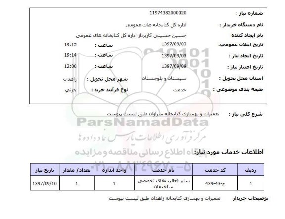 استعلام,تعمیرات و بهسازی کتابخانه