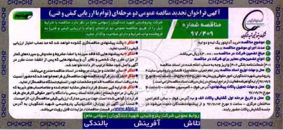 آگهی فراخوان مناقصه عمومی دو مرحله ای توام با ارزیابی کیفی و فنی,فراخوان خرید آداپتور یک لبه و دو لبه نوبت دوم 