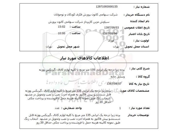 استعلام, پرده زبرا درجه یک ایرانی